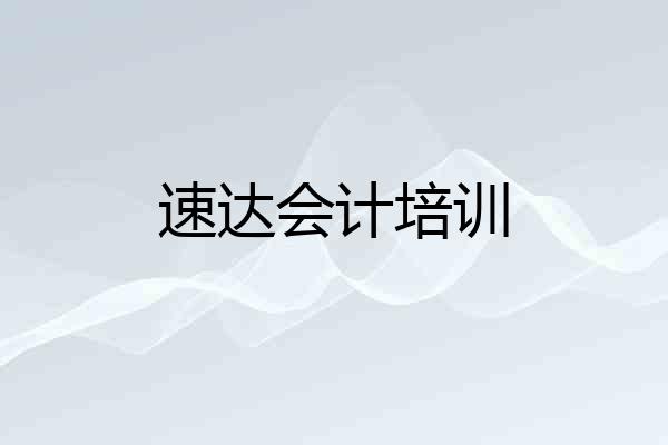 速达会计培训
