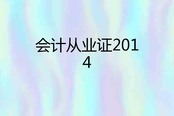 会计从业证2014