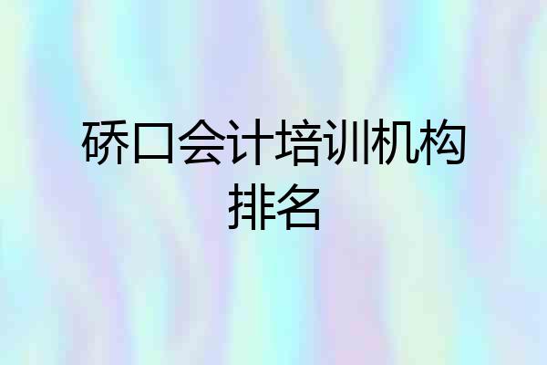 硚口会计培训机构排名