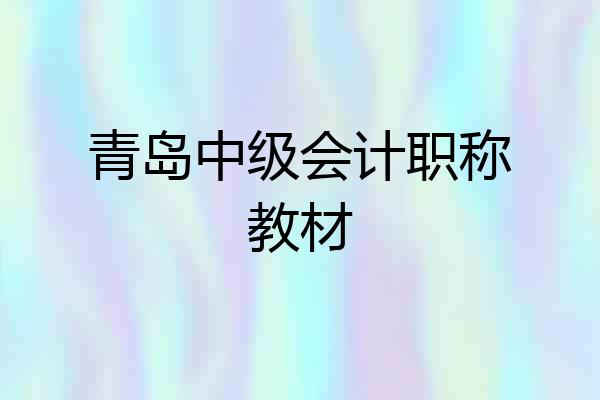青岛中级会计职称教材