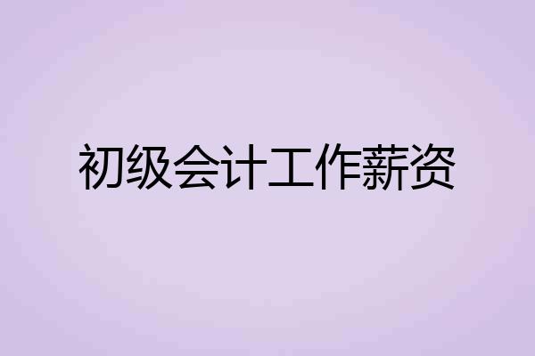 初级会计工作薪资