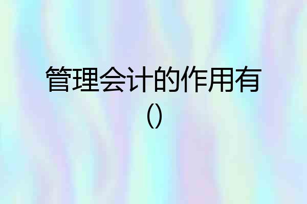 管理会计的作用有()