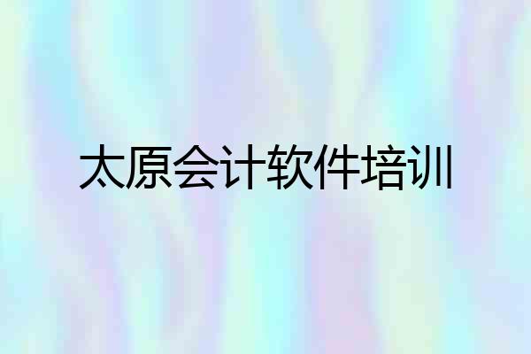 太原会计软件培训