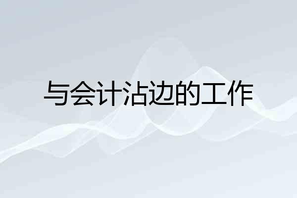 与会计沾边的工作