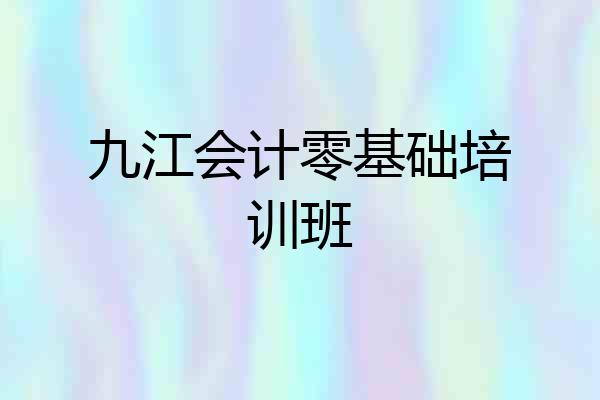 九江会计零基础培训班