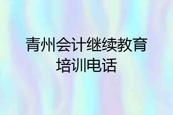 青州会计继续教育培训电话