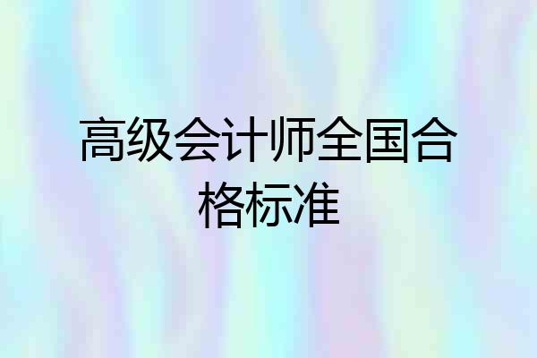 高级会计师全国合格标准