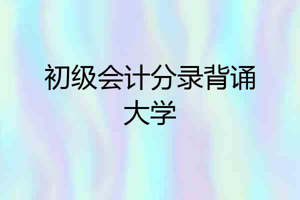 初级会计分录背诵大学