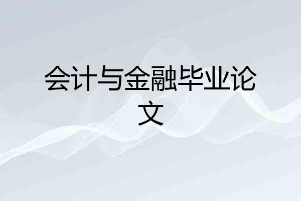会计与金融毕业论文