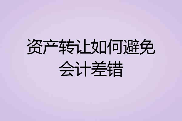 资产转让如何避免会计差错