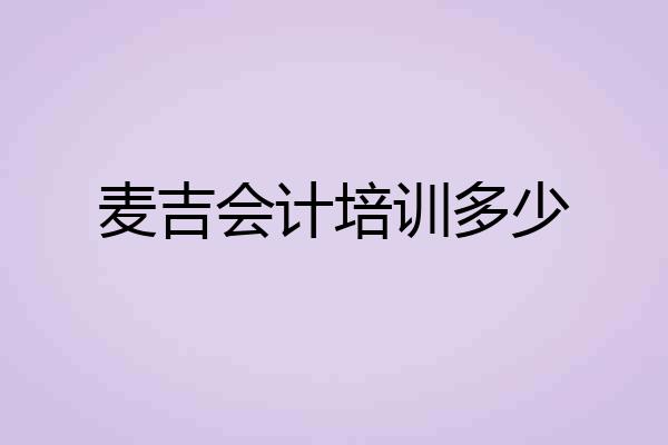 麦吉会计培训多少