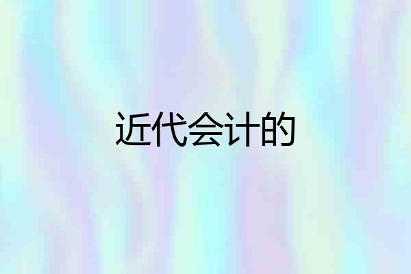 近代会计的