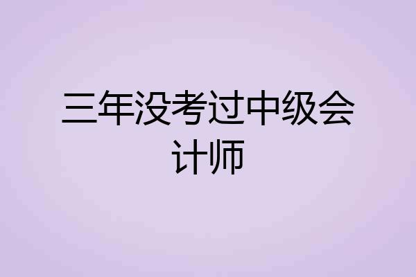 三年没考过中级会计师