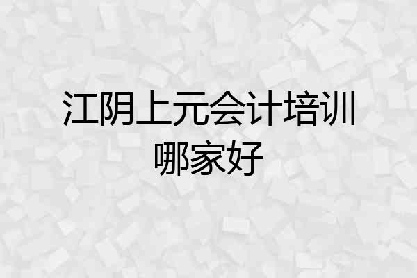 江阴上元会计培训哪家好