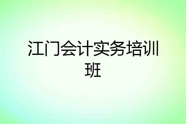江门会计实务培训班