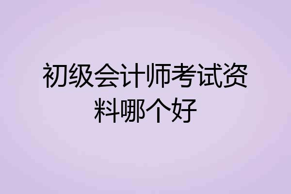 初级会计师考试资料哪个好