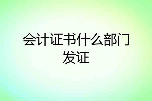 会计证书什么部门发证
