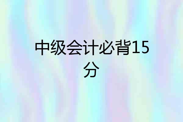 中级会计必背15分