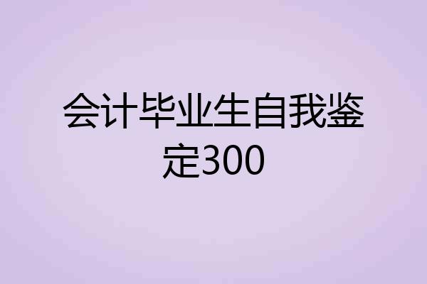 会计毕业生自我鉴定300