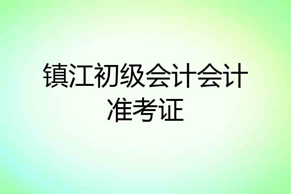 镇江初级会计会计准考证