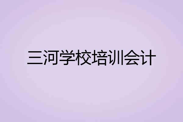 三河学校培训会计