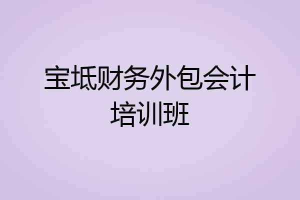 宝坻财务外包会计培训班