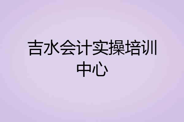 吉水会计实操培训中心