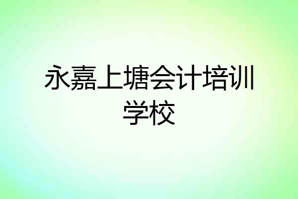 永嘉上塘会计培训学校