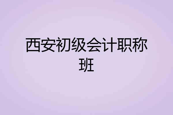 西安初级会计职称班