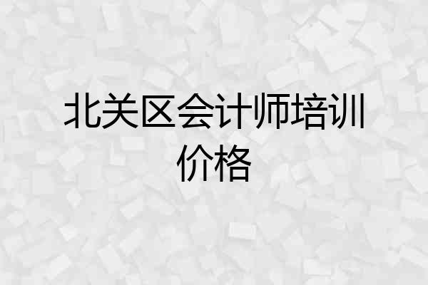 北关区会计师培训价格