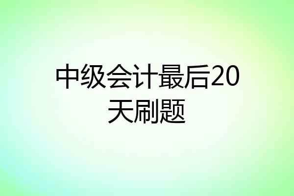 中级会计最后20天刷题