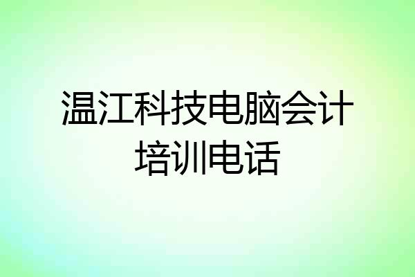 温江科技电脑会计培训电话