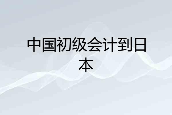 中国初级会计到日本
