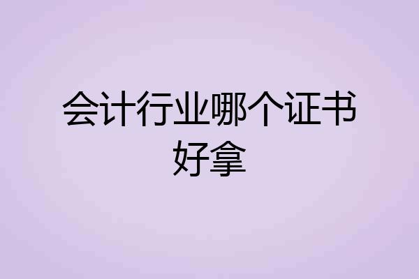 会计行业哪个证书好拿