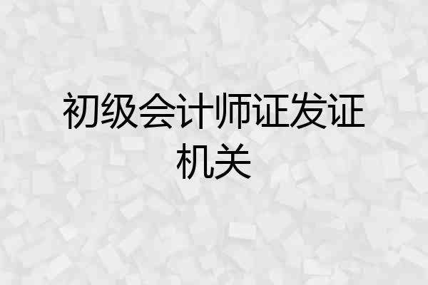初级会计师证发证机关