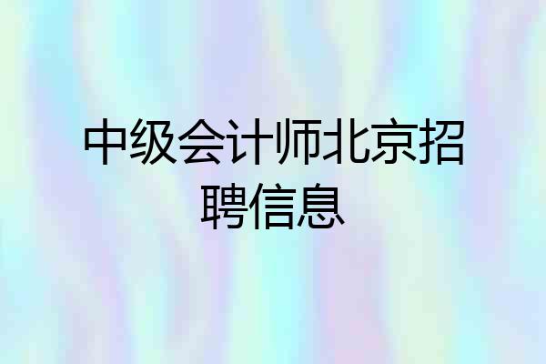 中级会计师北京招聘信息
