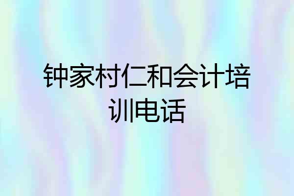 钟家村仁和会计培训电话
