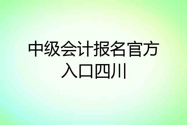 中级会计报名官方入口四川