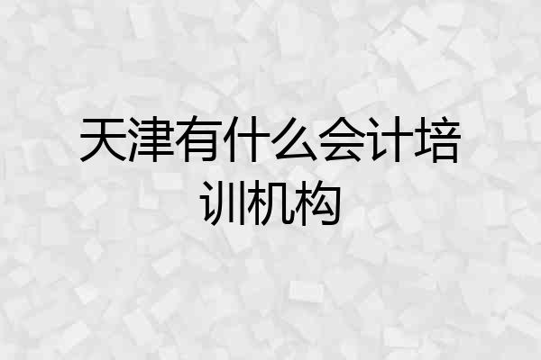 天津有什么会计培训机构