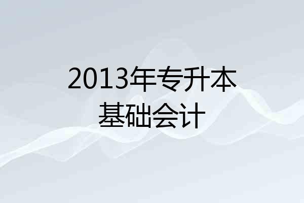 2013年专升本基础会计
