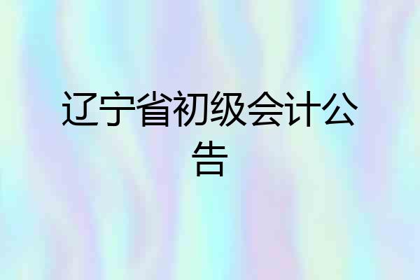 辽宁省初级会计公告