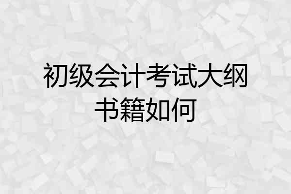 初级会计考试大纲书籍如何