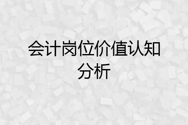 会计岗位价值认知分析