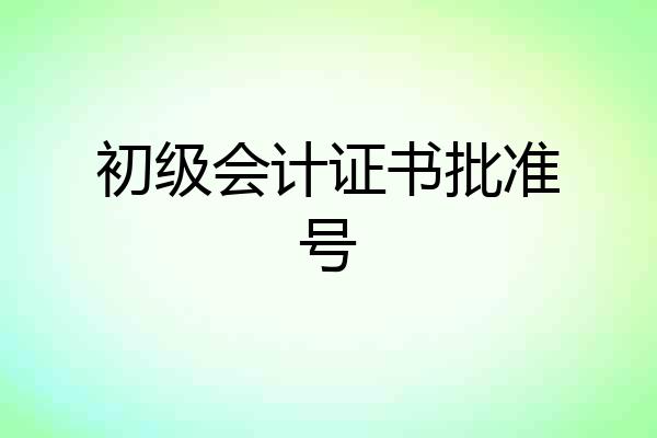 初级会计证书批准号