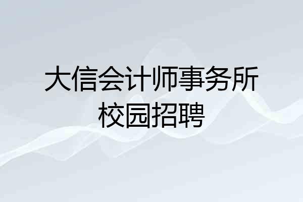 大信会计师事务所校园招聘