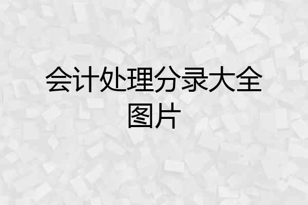 会计处理分录大全图片