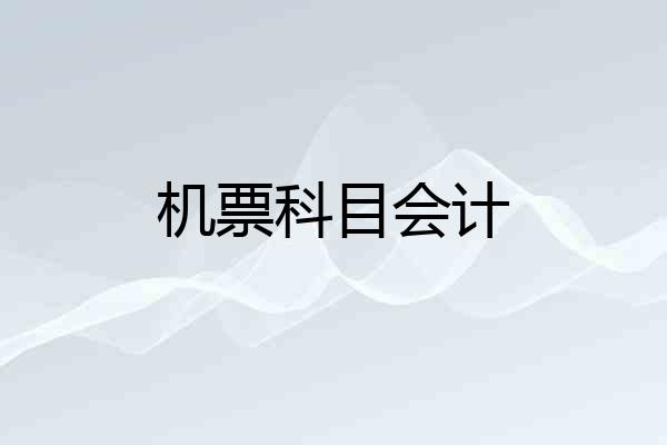 机票科目会计