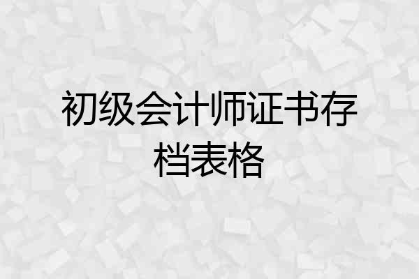 初级会计师证书存档表格