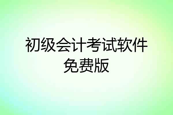 初级会计考试软件免费版