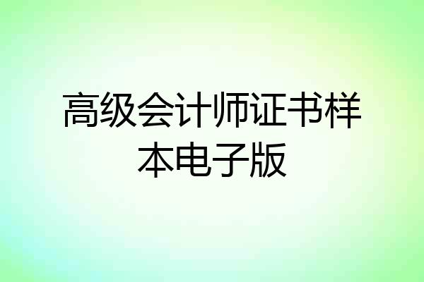 高级会计师证书样本电子版